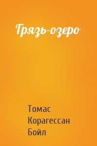 Грязь-озеро