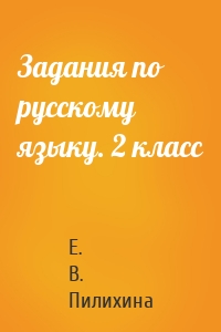 Задания по русскому языку. 2 класс