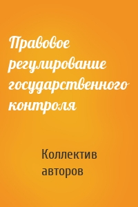 Правовое регулирование государственного контроля