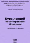 Василий Водоевич - Курс лекций по внутренним болезням