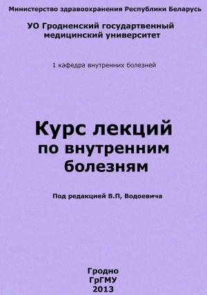 Обложка книги «Курс лекций по внутренним болезням» — Василий Водоевич