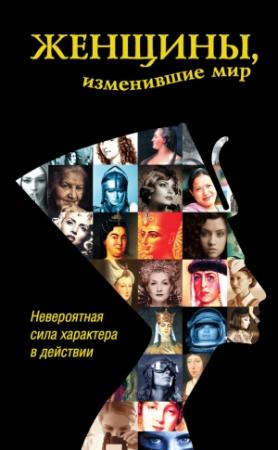 Обложка книги «Женщины, изменившие мир» — Дарина Григорова