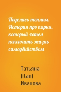 Поделись теплом. История про парня, который хотел покончить жизнь самоубийством