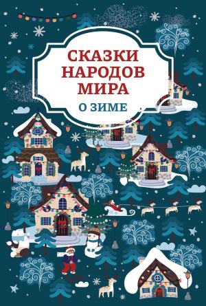 Обложка книги «Сказки народов мира о зиме» — Народные сказки