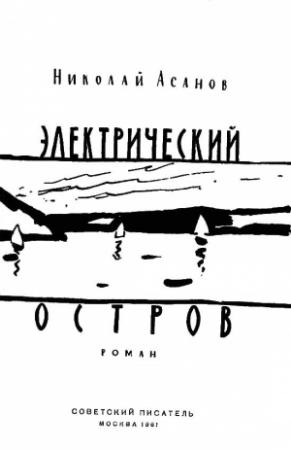 Обложка книги «Электрический остров» — Николай Асанов