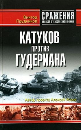 Обложка книги «Катуков против Гудериана» — Виктор Прудников