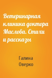 Ветеринарная клиника доктора Маслова. Стихи и рассказы