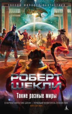 Обложка книги «Такие разные миры» — Роберт Шекли