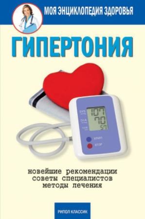 Обложка книги «Гипертония» — Дарья Нестерова