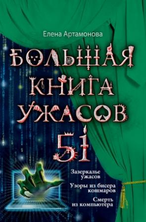 Обложка книги «Большая книга ужасов — 51» — Елена Артамонова