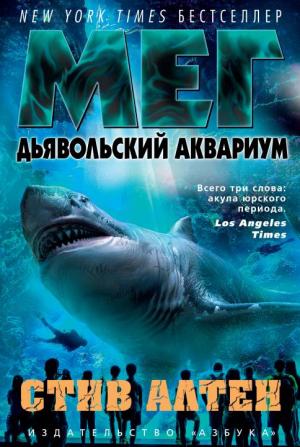 Обложка книги «Мег. Дьявольский аквариум» — Стив Альтен