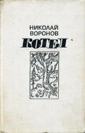 Обложка книги «Котел. Книга первая» — Николай Воронов