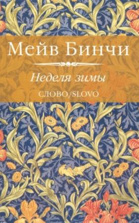 Обложка книги «Неделя зимы» — Мейв Бинчи