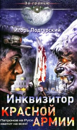 Обложка книги «Инквизитор Красной Армии.  Патронов на Руси хватит на всех!» — Игорь Подгурский