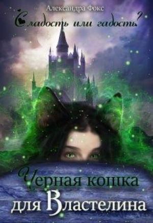 Обложка книги «Чёрная кошка для Властелина (СИ)» — Александра Фокс