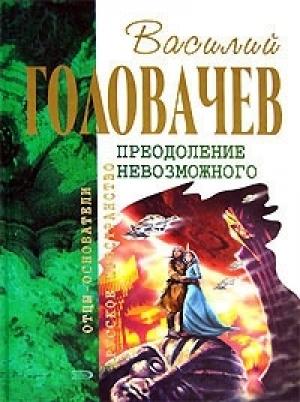 Обложка книги «Криптозой. Магацитлы. Не берите в руки меч» — Василий Головачёв