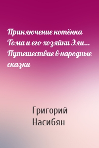 Приключение котёнка Тома и его хозяйки Эли… Путешествие в народные сказки