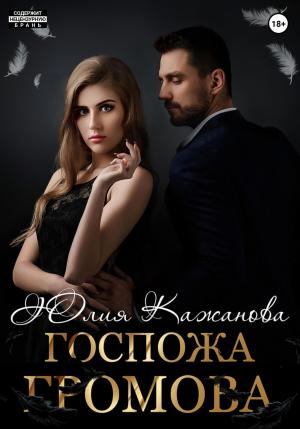 Обложка книги «Госпожа Громова» — Юлия Кажанова