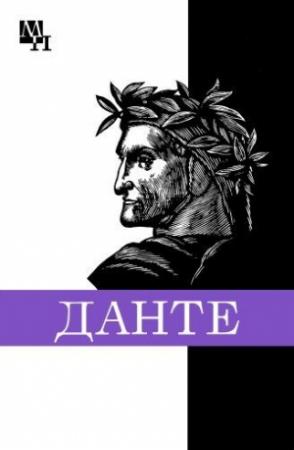 Обложка книги «Данте Алигьери» — Александр Доброхотов