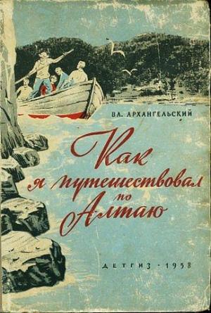 Обложка книги «Как я путешествовал по Алтаю» — Владимир Васильевич Архангельский