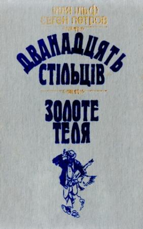 Обложка книги «Дванадцять стільців» — Евгений Петрович Петров, Илья Арнольдович Ильф