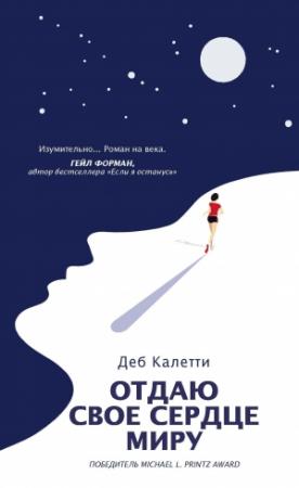 Обложка книги «Отдаю свое сердце миру» — Деб Калетти