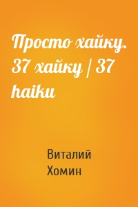 Просто хайку. 37 хайку / 37 haiku