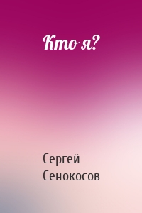 Кто я?