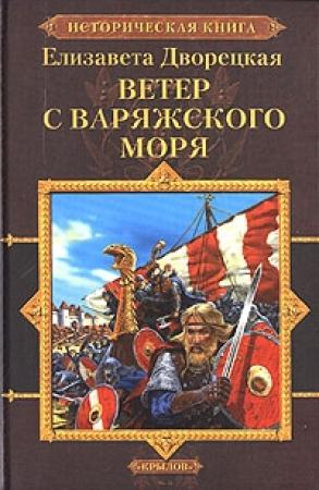 Обложка книги «Ветер с Варяжского моря» — Елизавета Дворецкая