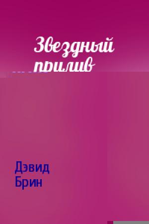 Обложка книги «Звездный прилив» — Дэвид Брин