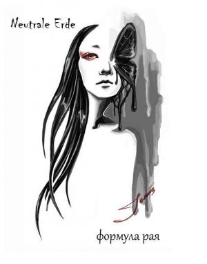 Обложка книги «Формула рая (СИ)» — Ярина Яриловец