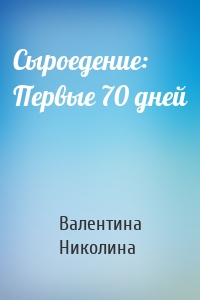 Сыроедение: Первые 70 дней