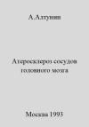 Александр Алтунин - Атеросклероз сосудов головного мозга