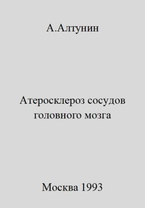 Обложка книги «Атеросклероз сосудов головного мозга» — Александр Алтунин