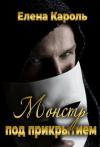 Елена Кароль - Монстр под прикрытием (СИ)