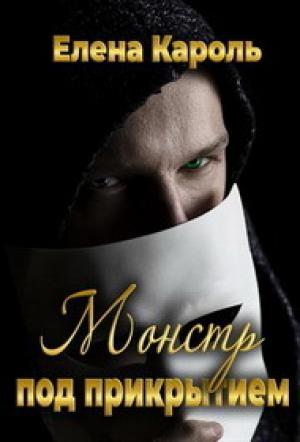 Обложка книги «Монстр под прикрытием (СИ)» — Елена Кароль