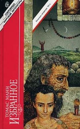 Обложка книги «Юный Иосиф» — Томас Манн