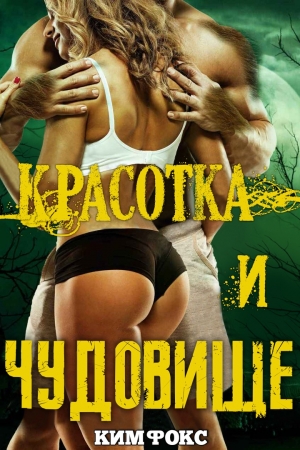Обложка книги «Красотка и чудовище» — Ким Фокс