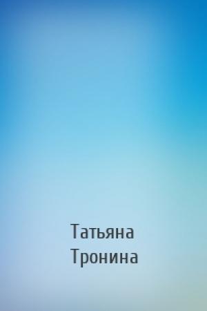 Обложка книги «» — Татьяна Михайловна Тронина