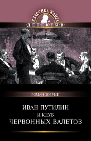 Обложка книги «Иван Путилин и Клуб червонных валетов (сборник)» — Роман Лукич Антропов