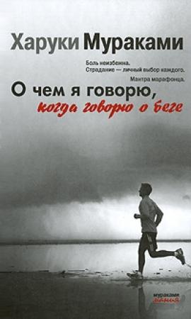 Обложка книги «О чем я говорю, когда говорю о беге» — Харуки Мураками