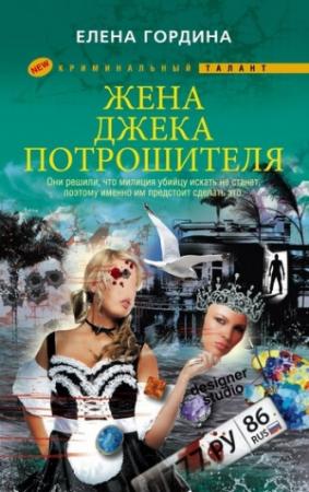 Обложка книги «Жена Джека-потрошителя» — Елена Гордина