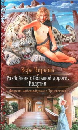 Обложка книги «Кадетки» — Вера Чиркова