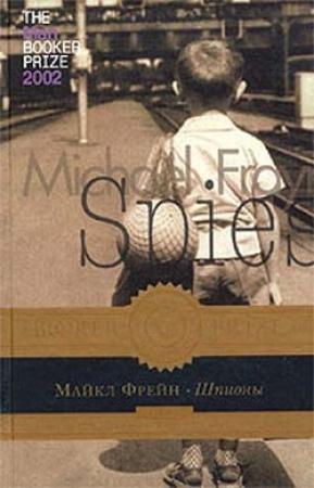 Обложка книги «Шпионы» — Майкл Фрейн