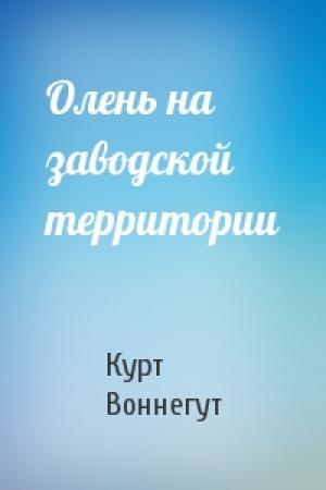 Обложка книги «Олень на заводской территории» — Курт Воннегут