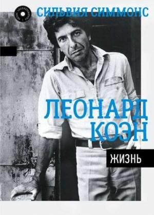 Обложка книги «Леонард Коэн. Жизнь» — Сильвия Симмонс