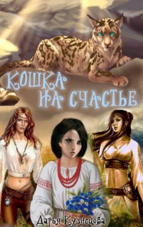 Обложка книги «Кошка на счастье» — Дарья Кузнецова