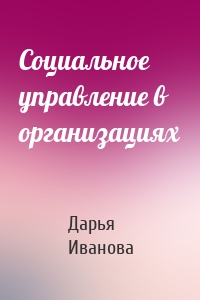 Социальное управление в организациях