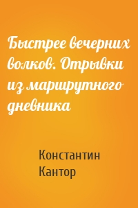 Быстрее вечерних волков. Отрывки из маршрутного дневника