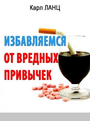 Обложка книги «Избавляемся от вредных привычек» — Карл Ланц